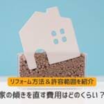 家の傾きを直す費用はどのくらい？リフォーム方法＆許容範囲を紹介