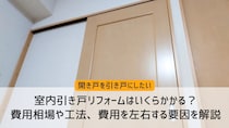 室内引き戸リフォームはいくらかかる？費用相場や工法、費用を左右する要因を解説