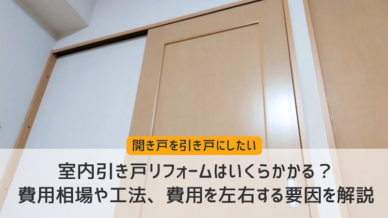 室内引き戸リフォームはいくらかかる?費用相場や工法、費用を左右する要因を解説