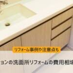 マンションの洗面所リフォームの費用相場は？リフォーム事例や注意点も