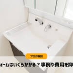 【プロが教える】洗面台・洗面所のリフォーム費用はいくら？