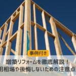 【事例付】増築リフォームを徹底解説！費用相場や後悔しないための注意点まで