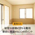 【事例付き】和室の増築にかかる費用・事前に確認する3つのポイント