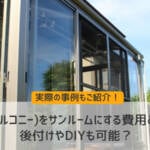 ベランダ(バルコニー)をサンルームにする費用と注意点！後付けやDIYも可能？