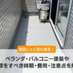 ベランダ・バルコニー塗装や補修をすべき時期・費用・注意点を解説