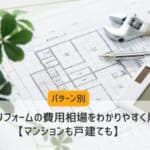 【パターン別】3LDKリフォームの費用相場をわかりやすく解説【マンションも戸建ても】