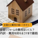 全面リフォームの費用はいくら？相場・内訳・費用を抑えるコツまで徹底解説