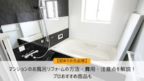 【初めての方必見】マンションのお風呂リフォームの方法・費用・注意点を解説！プロおすすめ商品も