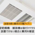 浴室乾燥機・暖房機は後付けできる？設置できない場合と費用を確認