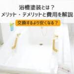 浴槽塗装とは？メリット・デメリットと費用を解説