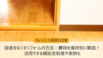 段差をなくすリフォームの方法と費用は？補助金・実例も紹介