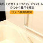 お風呂（浴室）をバリアフリーにリフォームするポイントや費用を解説