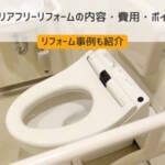 トイレのバリアフリーリフォームの内容・費用・ポイントを解説