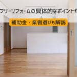 バリアフリーリフォームの具体的なポイントや費用。補助金・業者選びも解説
