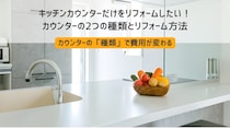 キッチンカウンターだけをリフォームしたい！カウンターの2つの種類とリフォーム方法
