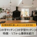 コの字キッチン（コの字型キッチン）の特徴・リフォーム事例を紹介｜料理時間を楽しみたい人におすすめな理由