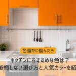 キッチンにおすすめな色は？後悔しない選び方と人気カラーを紹介