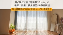 プロに聞いた！夏の暑さ対策「窓断熱リフォーム」の予算・効果・優先順位まで徹底解説