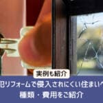 防犯リフォームで侵入されにくい住まいへ！種類・費用や実例をご紹介