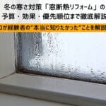 プロに聞いた！冬の寒さ対策「窓断熱リフォーム」の予算・効果・優先順位まで徹底解説