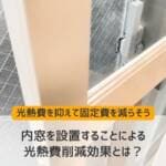 内窓を設置することによる効果とは？光熱費を抑えて固定費を減らそう