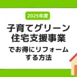 【2026年の情報も】2025年度子育てグリーン住宅支援事業でお得にリフォームする方法