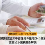 2026年度税制改正で中古住宅の住宅ローン減税が拡充！変更点や減税額を解説
