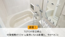 【速報】TOTOが受注停止ー中東情勢がリフォーム業界に与える影響と、今すべきこと