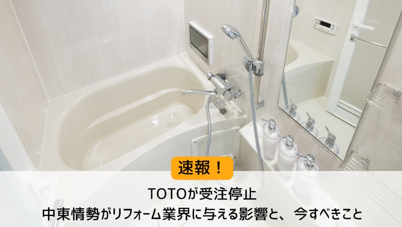 【速報】TOTOが受注停止ー中東情勢がリフォーム業界に与える影響と、今すべきこと