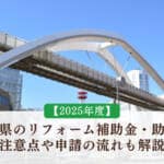 【2025年度】千葉県のリフォーム補助金・助成金｜注意点や申請の流れも解説