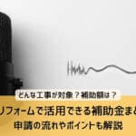 防音リフォームで活用できる補助金まとめ！申請の流れやポイントも解説