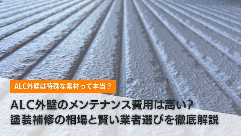 ALC外壁のメンテナンス費用は高い？塗装補修の相場と賢い業者選びを徹底解説