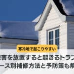 外壁の凍害を放置すると起きるトラブルとは？ケース別補修方法と予防策も解説