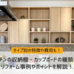 キッチンの収納棚・カップボードの種類は？リフォーム事例やポイントを解説！