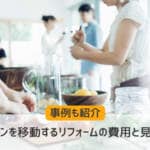 キッチンを移動するリフォームの費用と見積例・事例も紹介
