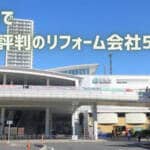 【厳選5社】上尾市で本当に評判のリフォーム会社！後悔しない会社選びのコツも