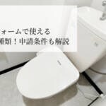 【2026年度最新版】トイレリフォームで使える補助金は4種類！申請条件も解説