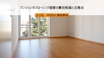 マンションのフローリング張替え費用相場と注意点｜広さ別・床材別に徹底解説