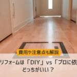 廊下リフォームは「DIY」vs「プロに依頼」どっちがいい？費用や注意点も解説