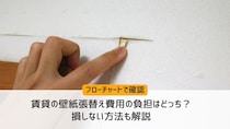 【フローチャートで確認】賃貸の壁紙張替え費用の負担はどっち？損しない方法も解説