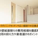 12畳の壁紙張替えの費用相場を徹底解説！費用の抑え方や業者選びのポイントも