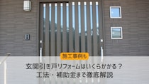 玄関引き戸リフォームはいくらかかる？工法・補助金まで徹底解説