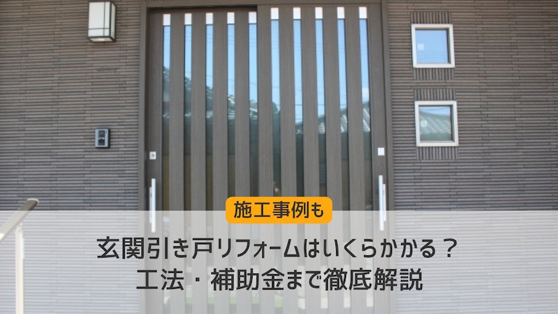 玄関引き戸リフォームはいくらかかる？工法・補助金まで徹底解説