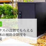【2026年度版】宅配ボックスの設置でもらえる国・自治体の補助金制度を詳しく解説