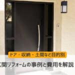 玄関リフォームの事例と費用【ドア・収納・土間など目的別に解説】