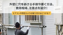 外壁に穴をあける手順や塞ぐ方法、費用相場、注意点を紹介！