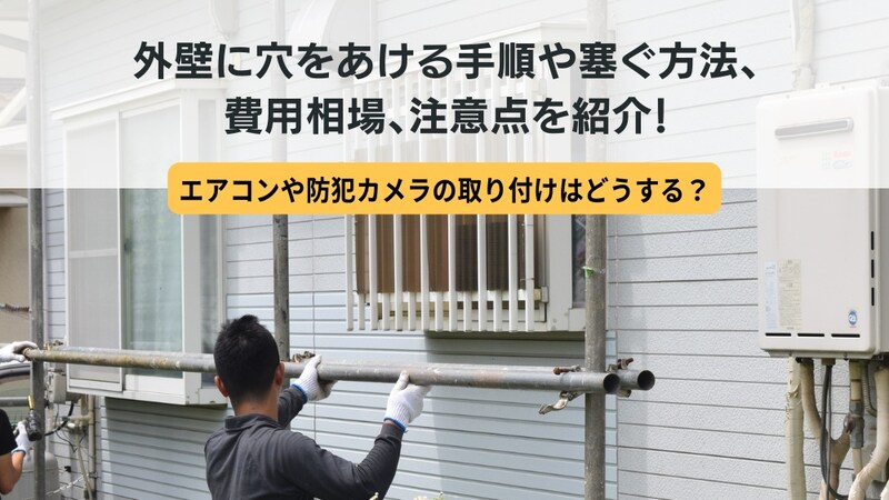 外壁に穴をあける手順や塞ぐ方法、費用相場、注意点を紹介！