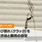 外壁のひび割れ（クラック）を補修する方法と費用の目安｜DIYと業者の選び方も解説