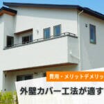 外壁カバー工法が適する場合は？費用・メリットデメリットも