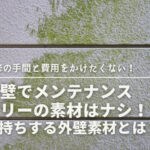 外壁でメンテナンスフリーの素材はナシ！長持ちする材料とは